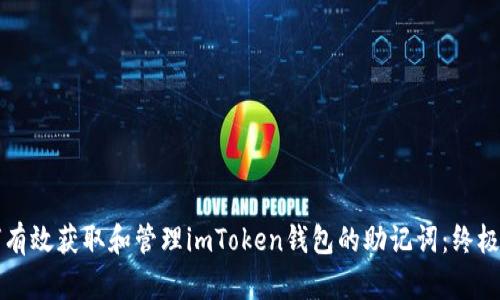 如何有效获取和管理imToken钱包的助记词：终极指南