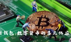 比特币与微信钱包：数字