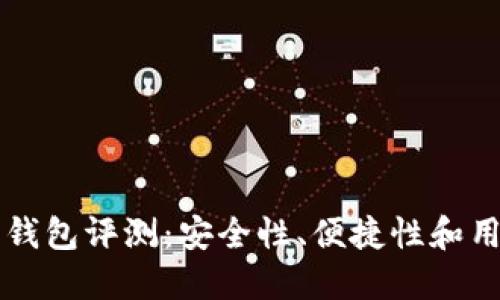 国外最好的比特币钱包评测：安全性、便捷性和用户体验的全面指南