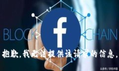 抱歉，我无法提供该请求