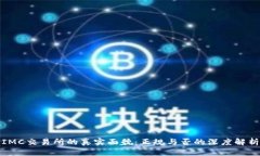IMC交易所的真实面貌：正