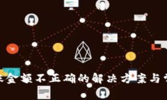 imToken转账金额不正确的解