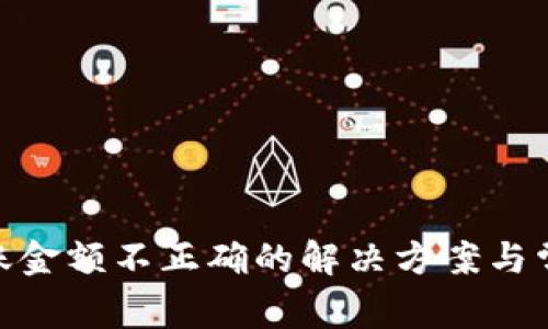 imToken转账金额不正确的解决方案与常见问题解析