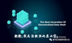 抱歉，我无法提供此类内