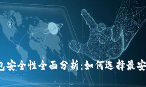 比特币钱包安全性全面分析：如何选择最安全的钱包？