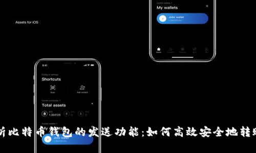 全面解析比特币钱包的发送功能：如何高效安全地转账比特币