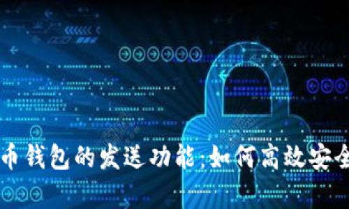 全面解析比特币钱包的发送功能：如何高效安全地转账比特币