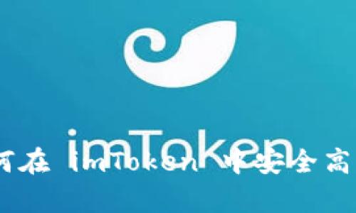 : 全面解析：如何在 imToken 中安全高效进行转账操作