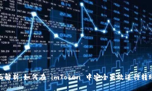 : 全面解析：如何在 imToken 中安全高效进行转账操作