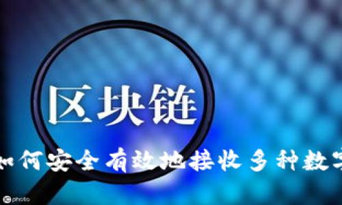 ImToken钱包如何安全有效地接收多种数字货币的全指南