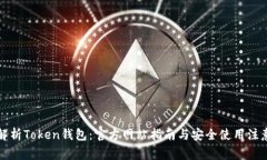全面解析Token钱包：官方网