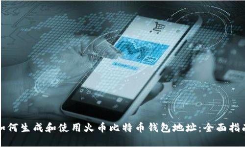 如何生成和使用火币比特币钱包地址：全面指南