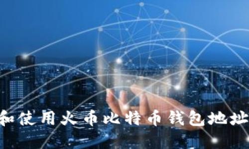 如何生成和使用火币比特币钱包地址：全面指南