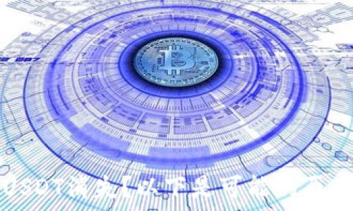   
TP钱包中的USDT消失？以下是可能的原因及解决方案