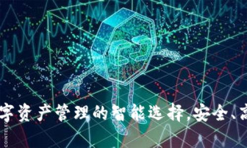 IM Wallet：数字资产管理的智能选择，安全、高效与便捷并存