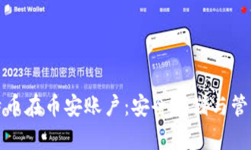 : 比特币在币安账户：安全存储与管理指南