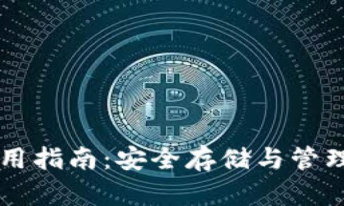 以太坊冷钱包使用指南：安全存储与管理你的以太坊资产