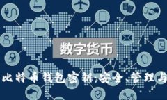深入理解比特币钱包密钥
