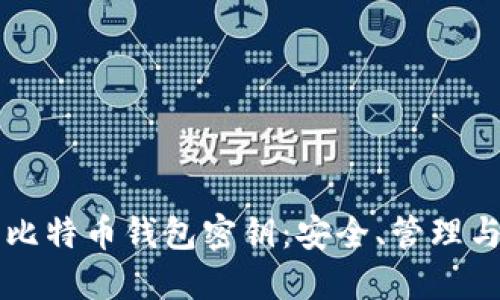 深入理解比特币钱包密钥：安全、管理与最佳实践