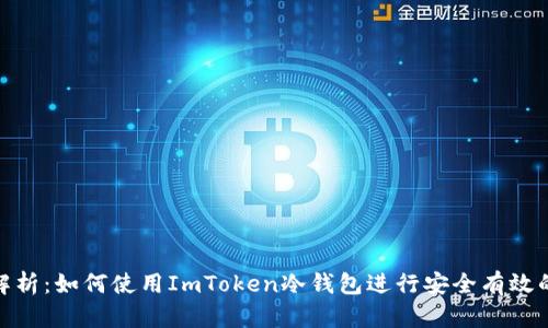全面解析：如何使用ImToken冷钱包进行安全有效的转账