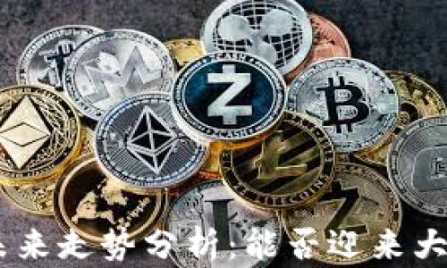 
IMU币未来走势分析：能否迎来大幅上涨?