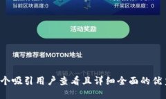 思考一个吸引用户查看且