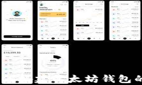 
全面解析：如何搭建以太坊钱包的步骤与技巧