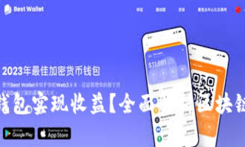 : 如何通过区块链钱包实现收益？全面解析区块链财富管理的新机遇