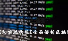 : 如何通过区块链钱包实现
