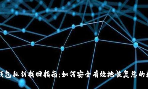 以太坊钱包私钥找回指南：如何安全有效地恢复您的数字资产