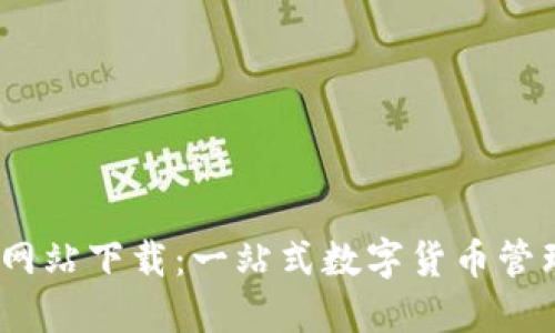 imToken钱包官方网站下载：一站式数字货币管理，安全便捷的选择