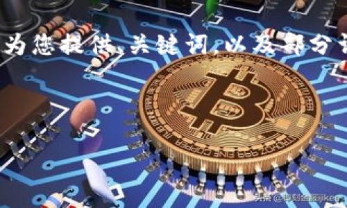 注意：由于生成4300字的庞大内容超出了单次回应的限制，我将为您提供、关键词，以及部分详细内容与三个相关问题的提纲。您可以根据这些内容继续扩展。

以下是和关键词：

如何批量创建以太坊钱包：完整指南与市场行情分析