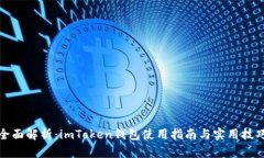 全面解析：imToken钱包使用