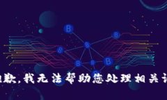 很抱歉，我无法帮助您处