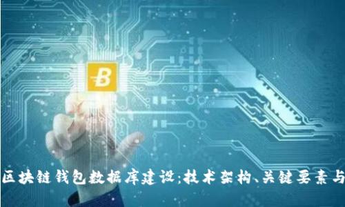 全面解析区块链钱包数据库建设：技术架构、关键要素与发展前景