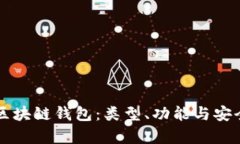 深入解析区块链钱包：类