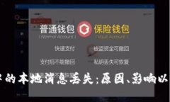 : IM应用中的本地消息丢失