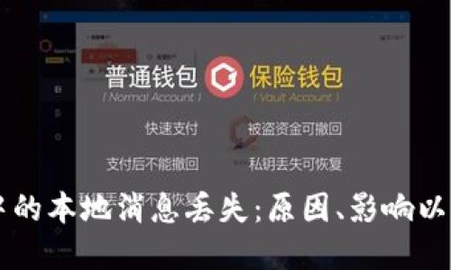 : IM应用中的本地消息丢失：原因、影响以及解决方案