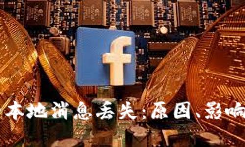 : IM应用中的本地消息丢失：原因、影响以及解决方案