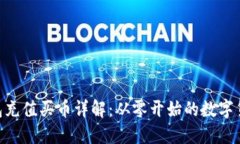 imToken钱包充值买币详解：