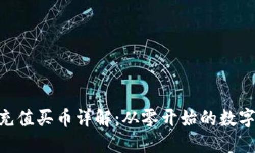 imToken钱包充值买币详解：从零开始的数字货币投资之旅