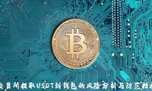 
交易所提取USDT到钱包的风险分析与防范措施