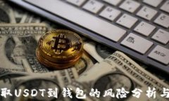 交易所提取USDT到钱包的风