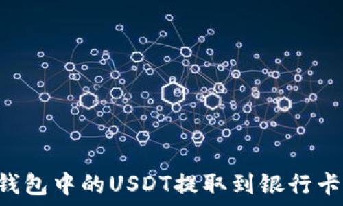   
如何将TP钱包中的USDT提取到银行卡：完整指南