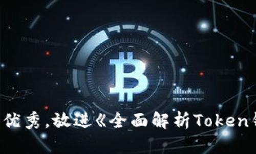思考一个吸引用户查看且详细全面的优秀，放进《全面解析Token钱包官方版：安全性、功能与使用技巧》