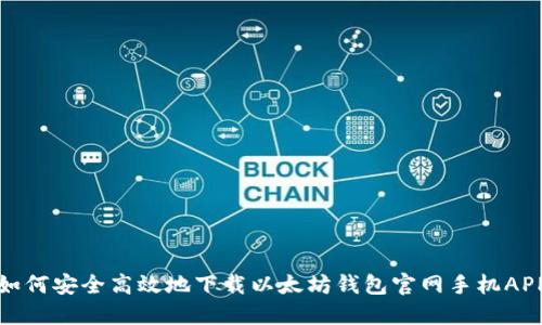 如何安全高效地下载以太坊钱包官网手机APP