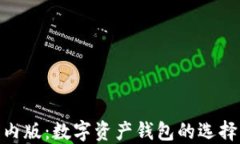 imToken国内版：数字资产钱