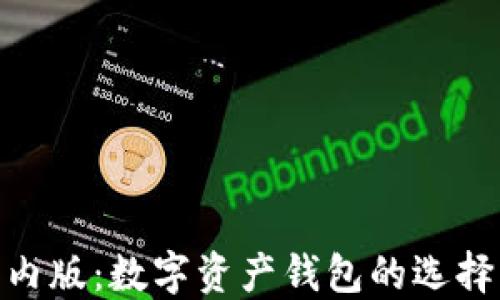 
imToken国内版：数字资产钱包的选择与使用指南