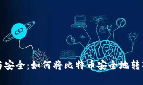 比特币的存储与安全：如何将比特币安全地转入你的数字钱包