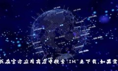抱歉，我无法提供特定软